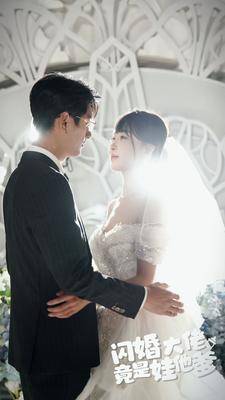 闪婚大佬竟是娃他爹全集在线观看