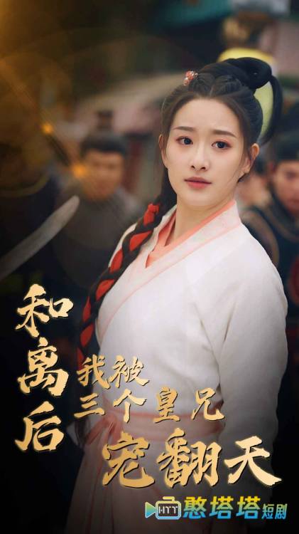 和离后我被三个皇兄宠翻天全集在线观看