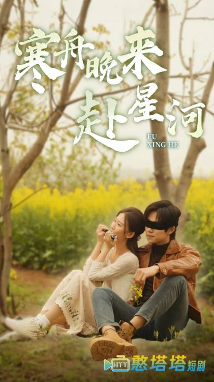 寒舟晚来赴星河全集在线观看