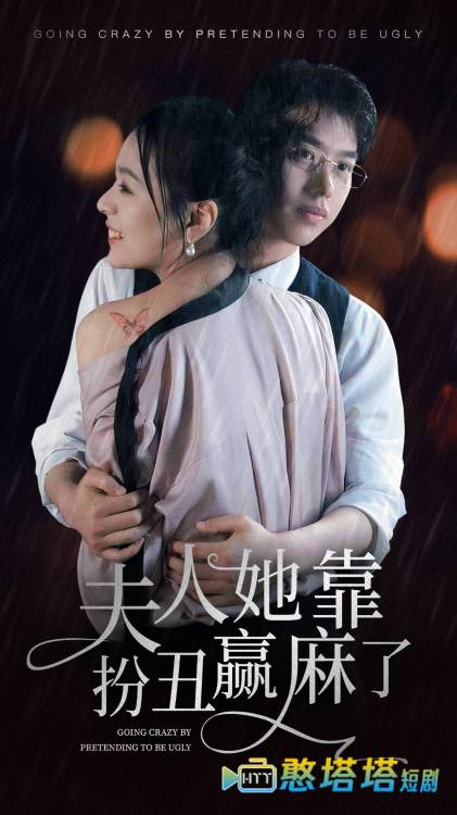 夫人她靠扮丑赢麻了全集在线观看