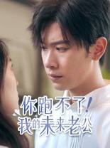 你跑不了!我的未来老公全集在线观看