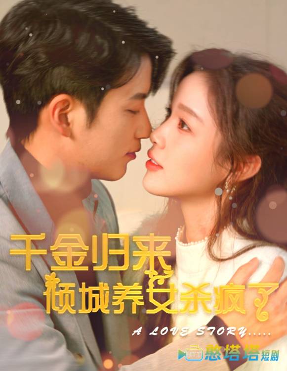 千金归来倾城养女杀疯了全集在线观看