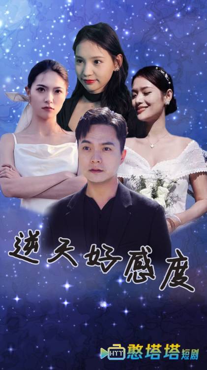 逆天好感度全集在线观看