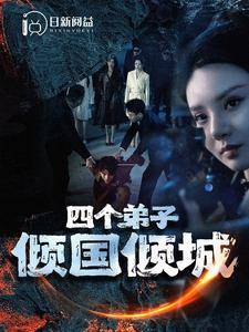 四个弟子倾国倾城全集在线观看