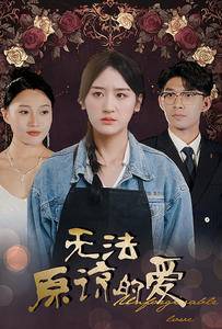 无法原谅的爱全集在线观看