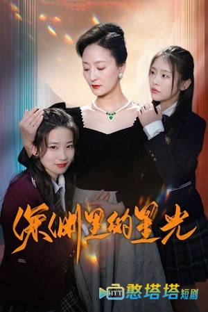 深渊里的星光全集在线观看