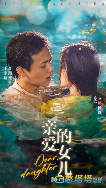 亲爱的女儿全集在线观看