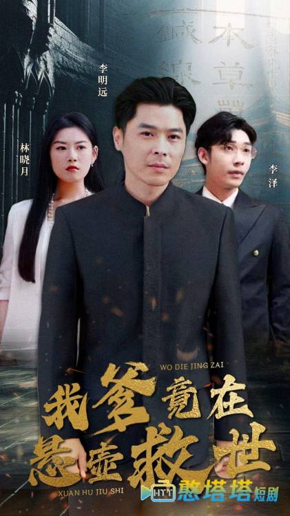 我爹竟在悬壶救世全集在线观看