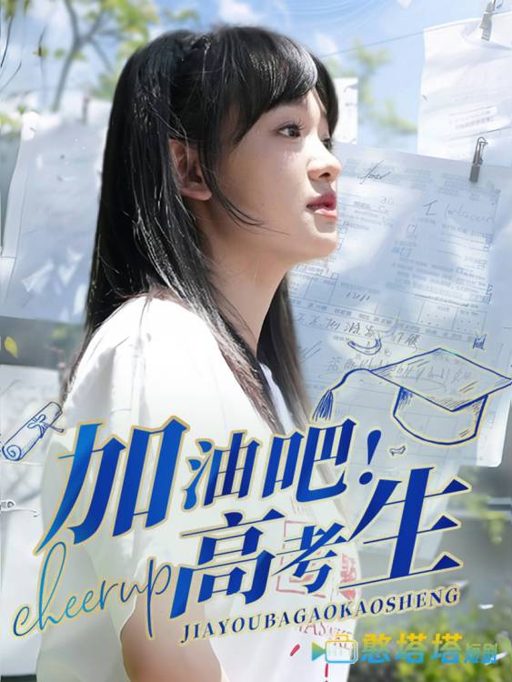 加油吧!高考生全集在线观看