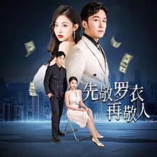 先敬罗衣再敬人全集在线观看