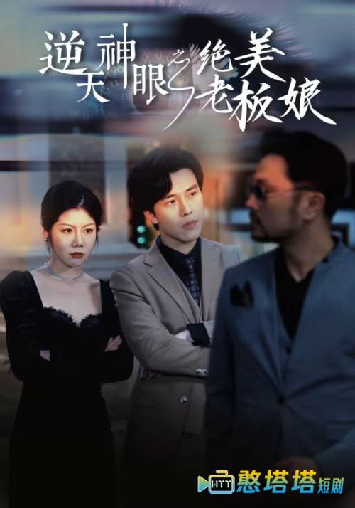 逆天神眼之绝美老板娘全集在线观看