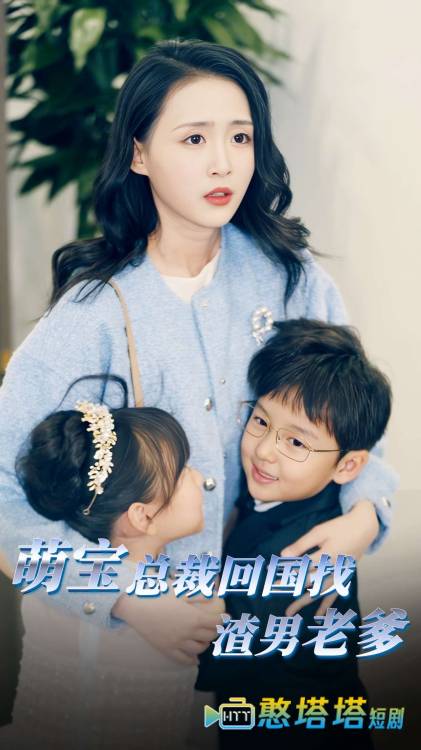 萌宝总裁回国找渣男老爸全集在线观看