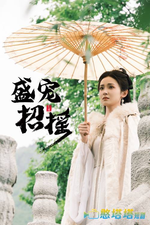 盛宠招摇全集在线观看