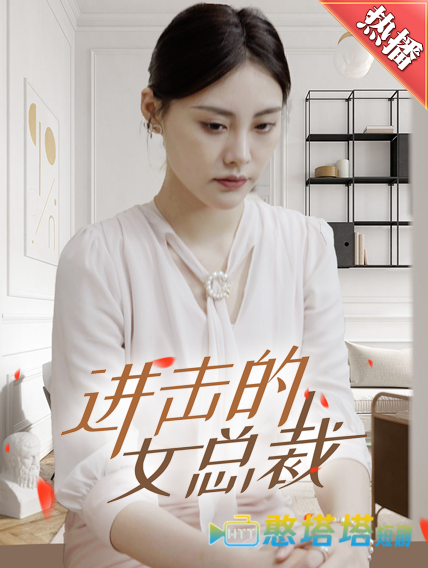 进击的女总裁全集在线观看