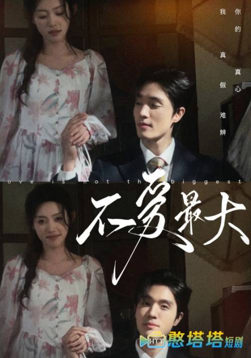 不爱最大全集在线观看