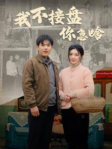我不接盘你急啥全集在线观看