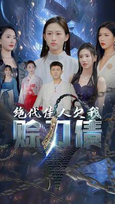 美女总裁欠我赊刀债第二部全集在线观看