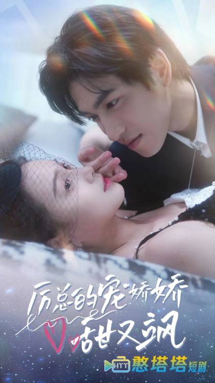 厉总的宠娇娇甜又飒全集在线观看