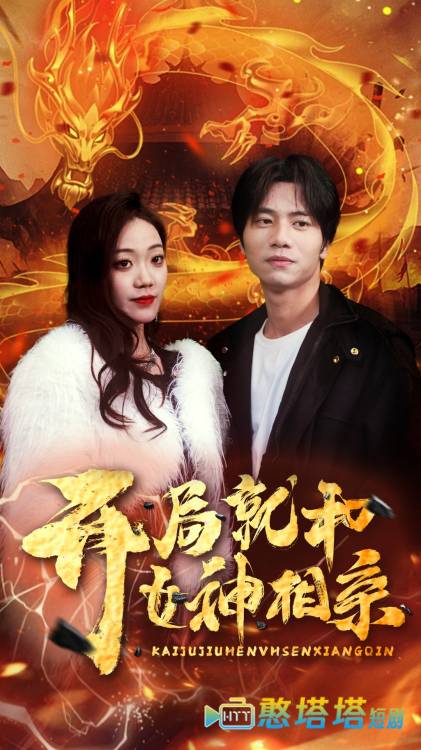 开局就和女神相亲全集在线观看