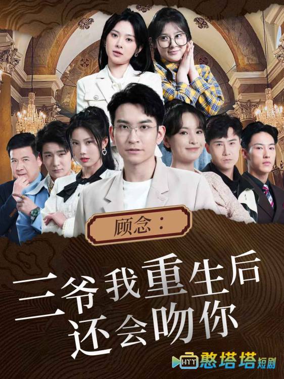 顾念:三爷我重生后还会吻你全集在线观看