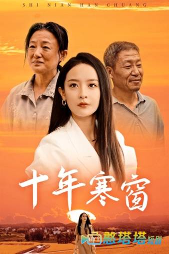 十年寒窗全集在线观看