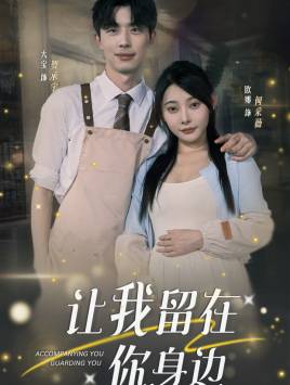 让我留在你身边全集在线观看