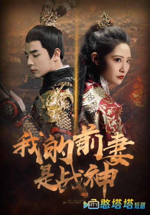我的前妻是战神全集在线观看