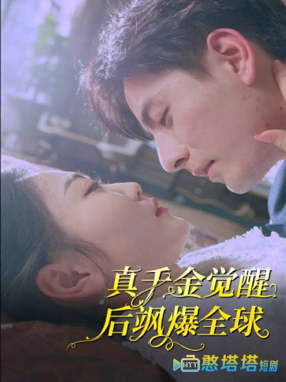 真千金觉醒后飒爆全球全集在线观看