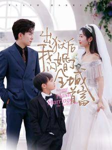 出狱后我闪婚了全城首富全集在线观看