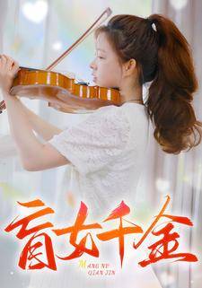 盲女千金全集在线观看