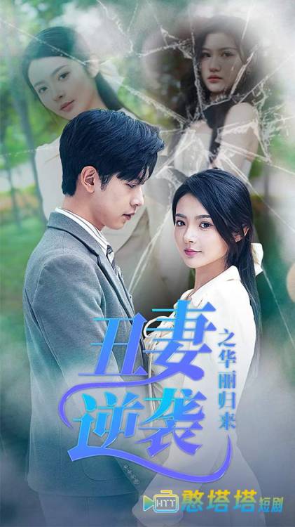 丑妻逆袭之华丽归来全集在线观看
