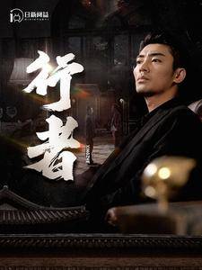 行者全集在线观看