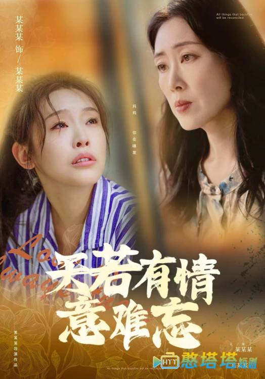 天若有情意难忘全集在线观看