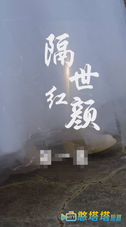隔世红颜全集在线观看