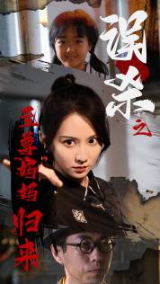 误杀之至尊妈妈归来全集在线观看
