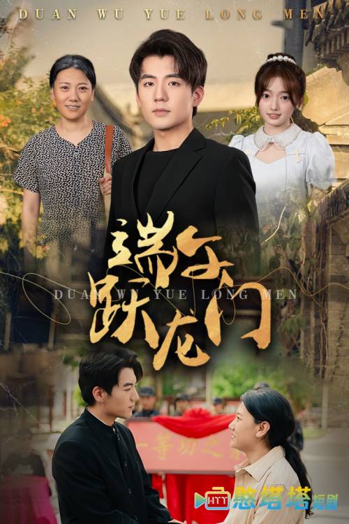 端午跃龙门全集在线观看