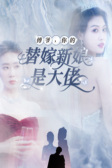 傅爷,你的替嫁新娘是大佬全集在线观看