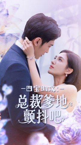 四宝助攻:总裁爹地颤抖吧全集在线观看