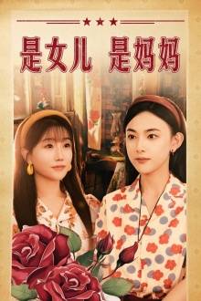 是女儿是妈妈 短剧版 全集在线观看