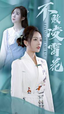 不败凌霄花全集在线观看