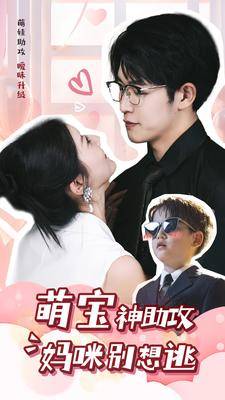 萌宝神助攻妈咪别想逃全集在线观看