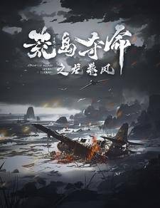 荒岛夺命之龙卷风全集在线观看
