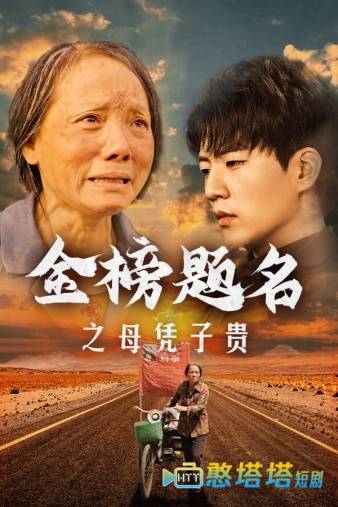 金榜题名之母凭子贵全集在线观看