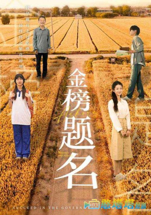  金榜题名 短剧版 全集在线观看