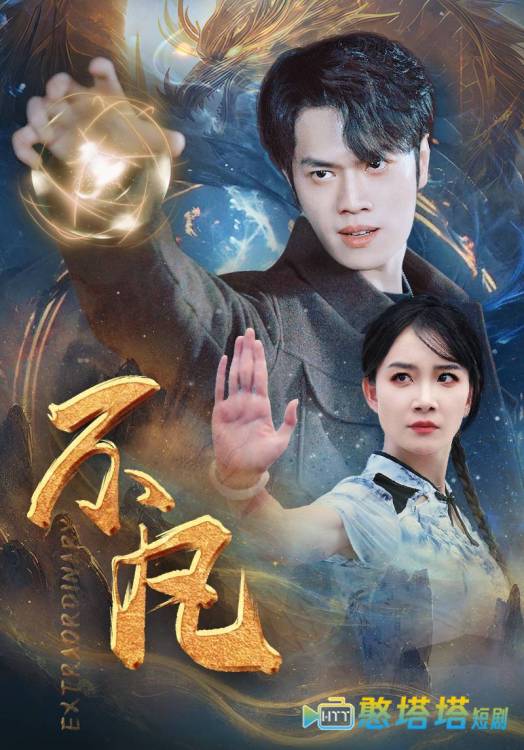 新版:不凡全集在线观看