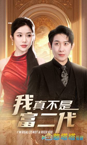 我真不是富二代全集在线观看