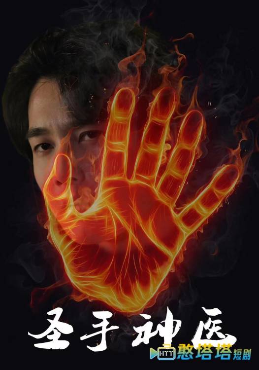 圣手神医全集在线观看