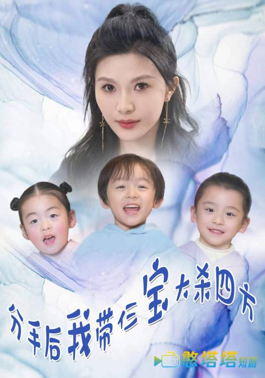 分手后我带仨宝大杀四方全集在线观看