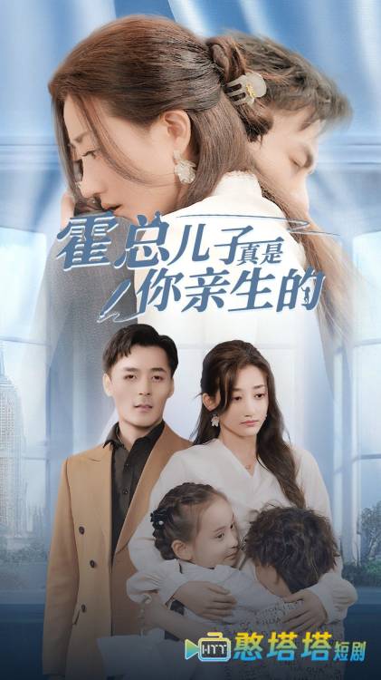 霍总儿子真是你亲生的全集在线观看