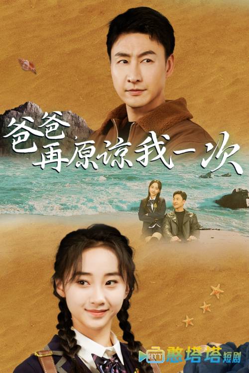 爸爸,在原谅我一次全集在线观看